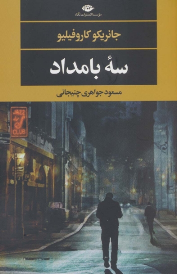 تصویر  سه بامداد (ادبیات مدرن جهان،چشم و چراغ138)